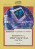 Надежность информационных систем