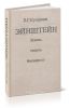 Эйнштейн: Жизнь. Смерть. Бессмертие