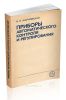 Приборы автоматического контроля и регулирования (устройство и ремонт)