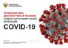 Профилактика, диагностика и лечение новой коронавирусной инфекции COVID-19