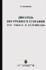 Двигатель внутреннего сгорания, его работа и устройство