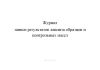 Журнал записи результатов анализа образцов и контрольных масел