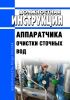 Должностная инструкция аппаратчика очистки сточных вод