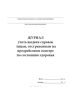Журнал учета выдачи справок лицам, отстраненным на предрейсовом осмотре по состоянию здоровья