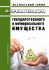 О приватизации государственного и муниципального имущества. Федеральный закон от 21.12.2001 N 178-ФЗ 2025 год. Последняя редакция