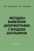 Методика выявления дизорфографии у младших школьников