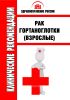 Клинические рекомендации "Рак гортаноглотки" (Взрослые)