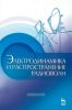 Электродинамика и распределение радиоволн: Учебное пособие (2-е издание, дополненное)