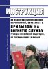 Инструкция по подготовке и проведению мероприятий, связанных с призывом на военную службу граждан РФ, не пребывающих в запасе