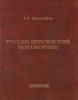 Русско-персидский разговорник