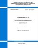 СП 84.13330.2016 Трамвайные пути. Актуализированная редакция СНиП III-39-76 2025 год. Последняя редакция