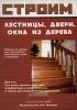 Строим лестницы, двери, окна из дерева