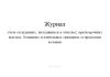 Журнал учета осужденных, находящихся в отпусках, краткосрочных выездах, больницах и длительных свиданиях за пределами колонии