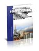 РД 153-00.0-012-2002 Методические рекомендации Обеспечение радиационной безопасности на объектах топливно-энергетического комплекса Российской Федерации 2025 год. Последняя редакция