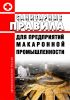 Санитарные правила для предприятий макаронной промышленности
