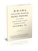 Жизнь Императрицы Австрийской Марии Терезии