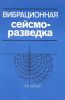 Вибрационная сейсморазведка