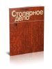 Столярное дело