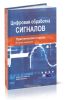 Цифровая обработка сигналов: практический подход