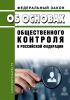 Об основах общественного контроля в Российской Федерации. Федеральный закон от 21.07.2014 № 212-ФЗ 2025 год. Последняя редакция