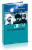 Дети большой беды