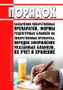 Порядок назначения лекарственных препаратов, формы рецептурных бланков на лекарственные препараты, порядок оформления указанных бланков, их учет и хранение