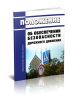 Положение об обеспечении безопасности дорожного движения 2025 год. Последняя редакция