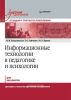 Информационные технологии в педагогике и психологии