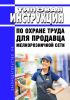 Типовая инструкция по охране труда для продавца мелкорозничной сети 2025 год. Последняя редакция