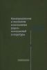 Конструирование и технология изготовления радиоэлектронной аппаратуры