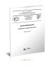 ГОСТ Р 58396-2019 Маски медицинские. Требования и методы испытаний 2025 год. Последняя редакция