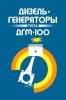 Дизель-генераторы типа ДГМ-100. Руководство по эксплуатации У45 РЭ-1