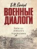 Военные диалоги. Записки военного переводчика