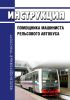Инструкция помощника машиниста рельсового автобуса