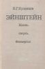 Эйнштейн: Жизнь. Смерть. Бессмертие