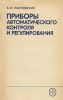 Приборы автоматического контроля и регулирования (устройство и ремонт)