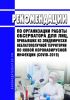 Рекомендации по организации работы обсерватора для лиц, прибывших из эпидемически неблагополучной территории по новой коронавирусной инфекции (COVID-2019) 2025 год. Последняя редакция