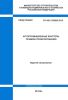 СП 450.1325800.2019 Агропромышленные кластеры. Правила проектирования 2025 год. Последняя редакция