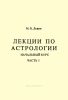 Лекции по астрологии. Начальный курс. Часть I