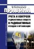 НП-067-16 Основные правила учета и контроля радиоактивных веществ и радиоактивных отходов в организации 2025 год. Последняя редакция
