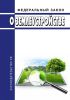 О землеустройстве. Федеральный закон от 18.06.2001 № 78-ФЗ 2025 год. Последняя редакция