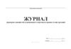 Журнал проверки знаний обслуживающего персонала правил и инструкций