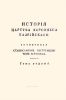 История царства Херсонеса Таврийского. Том первый