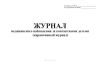 Журнал медицинского наблюдения за контактными детьми (карантинный журнал)