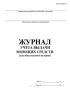 Журнал учета выдачи моющих средств