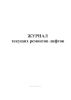 Журнал текущих ремонтов лифтов