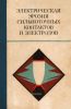 Электрическая эрозия сильноточных контактов и электродов