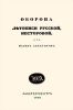 Оборона летописи Русской, Несторовой от навета скептиков