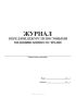 Журнал передачи дежурств постовыми медицинскими сестрами