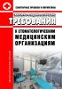 СанПиН 2.1.3.2524-09 Санитарно-гигиенические требования к стоматологическим медицинским организациям